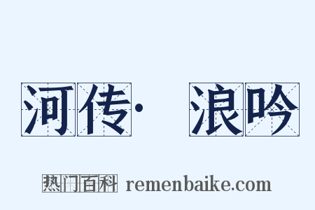 河传·浪吟是什么意思的图片